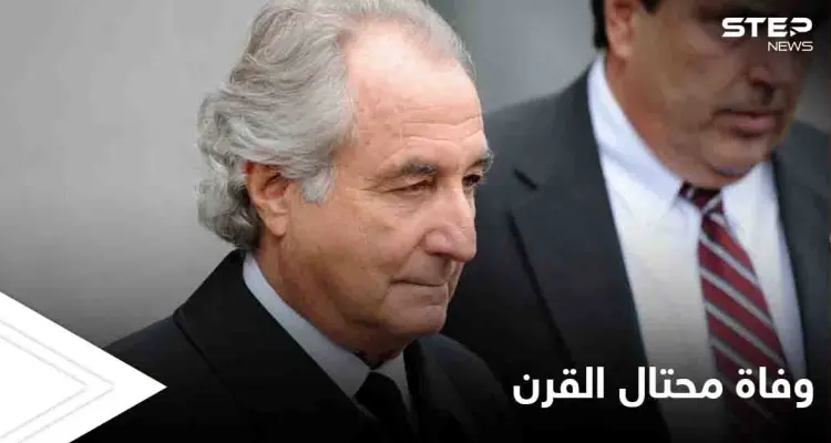 وفاة "محتال القرن" والكشف عن أسرار لم تعرف عنه من قبل: أخبار