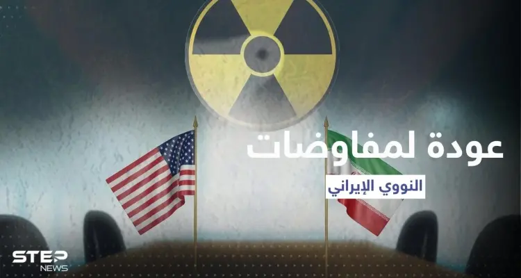 عودة لمفاوضات النووي الإيراني بعد إعلان مفاجئ من "الوكالة الدولية": أخبار