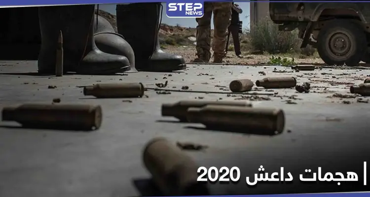 بالمئات.. تنظيم داعش يكشف عن هجماته في سوريا خلال عام 2020 فكيف استغل جائحة كورونا: أخبار