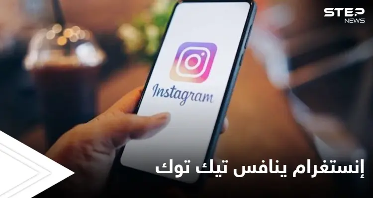 تطبيق إنستغرام ينافس تيك توك بإطلاق ميزة جديدة تعرف على طريقة استخدامها: أخبار