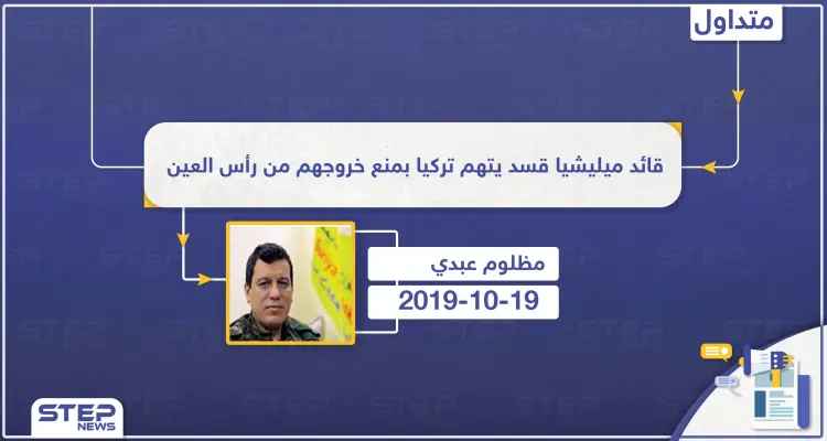 قائد ميليشيا قسد يتهم تركيا بمنع خروجهم من رأس العين، ما الممر الآمن الذي تحدث عنه؟: أخبار