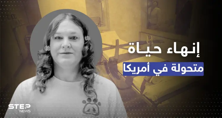 حكم بإنهاء حياة أول "متحولة" في تاريخ أمريكا بعد ما فعلته بشريكتها: أخبار