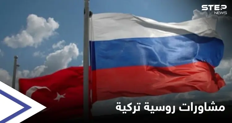 موسكو تشهد مباحثات روسية تركية والملفين السوري والليبي على الطاولة: أخبار