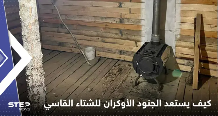 شاهد||صور تكشف كيف يستعد الجنود الأوكران للشتاء القاسي.. الطقس عاملاً حاسماً: أخبار