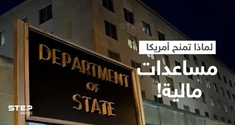 ما الدول العربية التي تحصل على المساعدات الأمريكية.. ولماذا تمنحها واشنطن مبالغ ضخمة!؟: أخبار