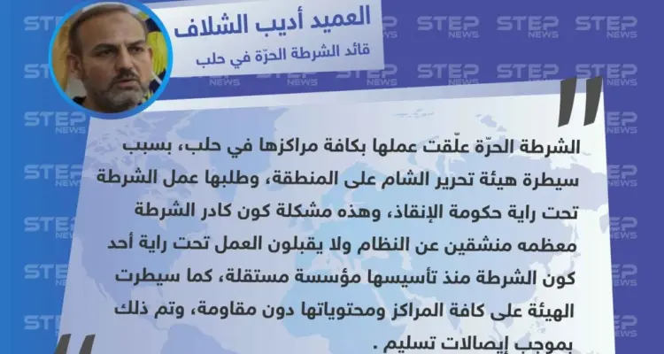 قائد الشرطة الحرة في حلب لـ "ستيب": علّقنا عملنا بكافة المراكز لأنّنا شرطة مستقلة ولا نقبل بتبعية تحرير الشام: أخبار