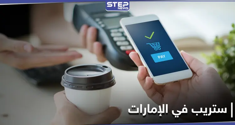 ستريب للمدفوعات الرقمية عبر الإنترنت تفتتح أعمالها في الإمارات لتدخل الشرق الأوسط لأول مرة: أخبار