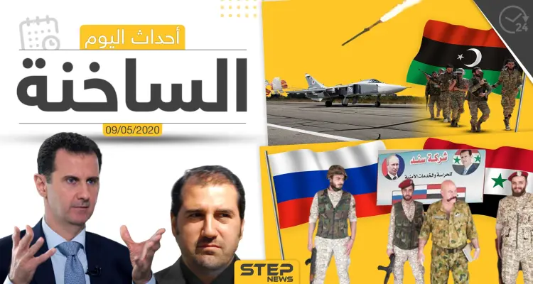 أهم أحداث سوريا والعالم- السبت 9/05/2020: أخبار