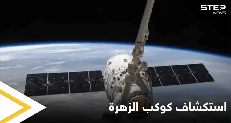 استكشاف كوكب الزهرة.. وكالة الفضاء الأوروبية تختار مسبار "إنفيجن" لمهمة خاصة: أخبار