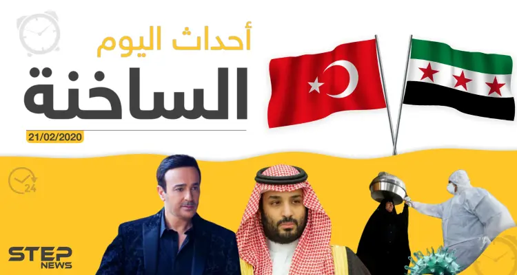 أهم أحداث سوريا والعالم – الجمعة 21/02/2020: أخبار