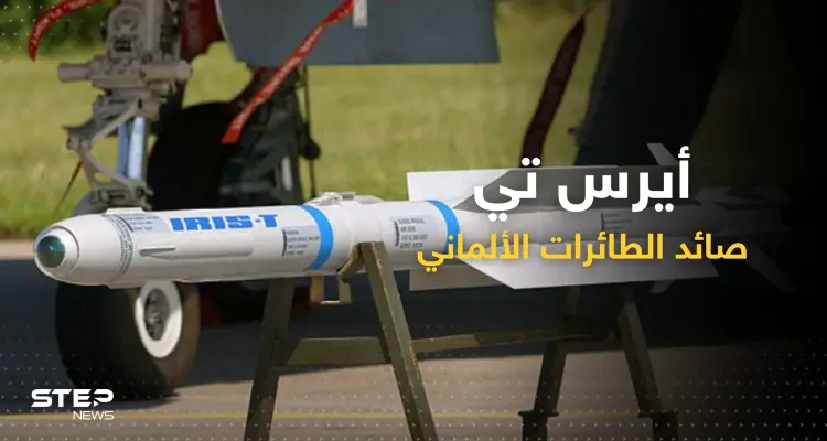 "صائد الطائرات".. مزايا نظام "أيريس تي" الألماني الذي تلقّته أوكرانيا اليوم: أخبار