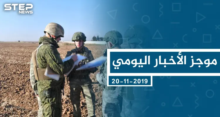 موجز أخبار الوضع السوري ليوم الأربعاء 20-11-2019: أخبار