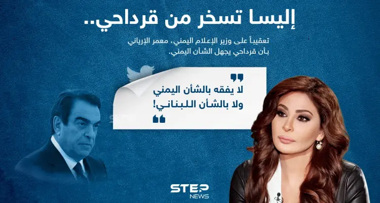 إليسا تسخر من تصريحات جورج قرداحي "لا يفقه بالشأن اللبناني": أخبار