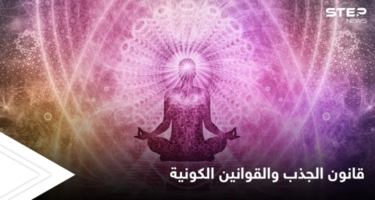 أسرار تفعيل قانون الجذب والقوانين الكونية الأخرى وأثرها على حياة الإنسان: أخبار
