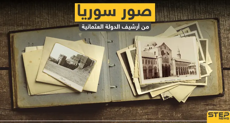 صور تُنشر لأول مرة لمناطق سورية من أرشيف الدولة العثمانية: أخبار