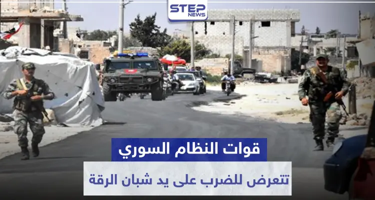 قوات النظام السوري تتعرض للضرب على يد شبان الرقة.. والسبب فتيات: أخبار