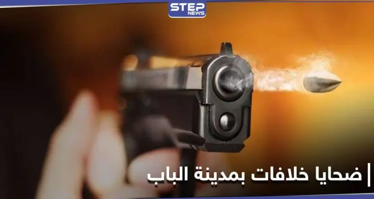 بعد سهرة عامرة بالممنوعات.. قتيلان وجريح في مدينة الباب بريف حلب: أخبار