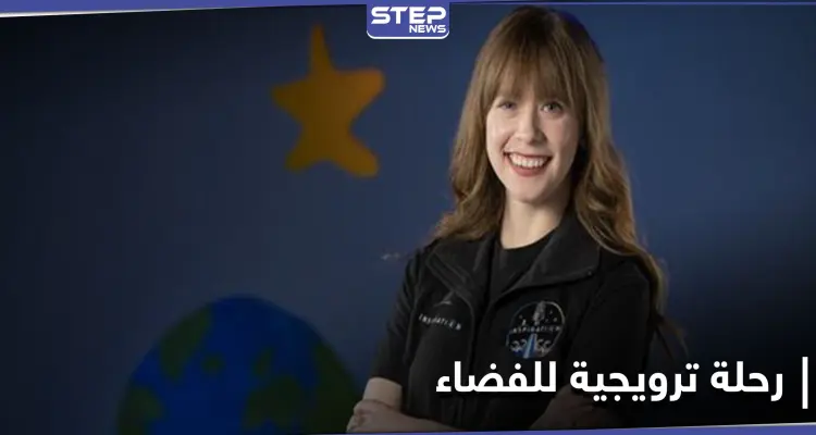 بهدف جمع التبرعات... ناجية من السرطان تعتزم الانطلاق في رحلة ترويجية إلى الفضاء: أخبار