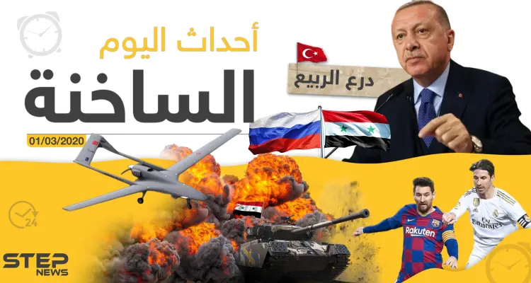 أهم أحداث سوريا والعالم - الأحد 01/03/2020: أخبار