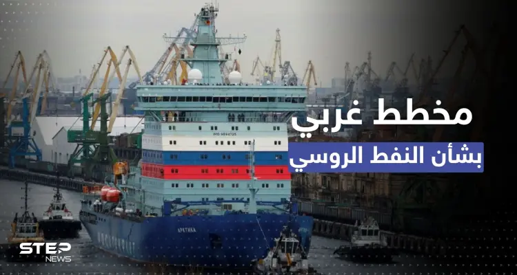 دول "السبع" تتحدى روسيا بتحديد سعر النفط الروسي المنقول بحراً: أخبار