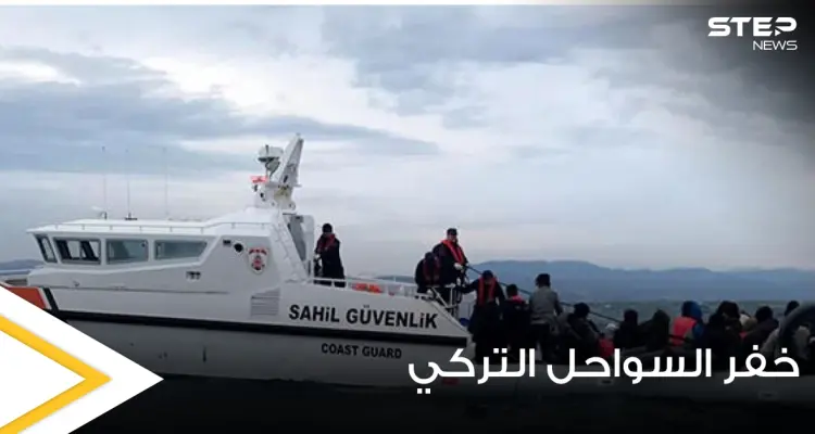 خفر السواحل التركي تنقذ 26 طالب لجوء واليونان تنفي مزاعم إعادتها المهاجرين قسراً: أخبار