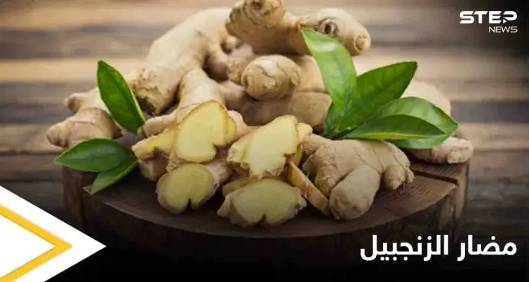 دراسة تحذر هذه الفئة من استهلاك الزنجبيل وتكشف مضاره: أخبار