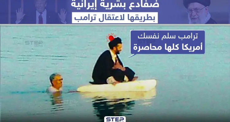 إيران توظف ضفادع بشرية لاعتقال الرئيس الأمريكي دونالد ترامب: أخبار