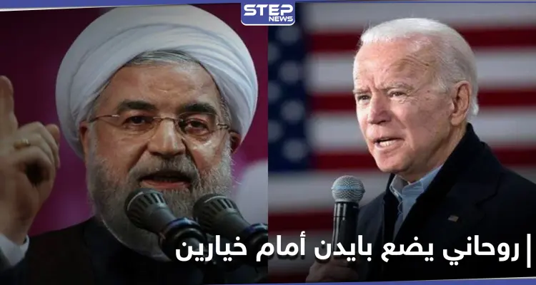 روحاني يضع جو بايدن أمام خيارين.. ويبدي استعداد بلاده للالتزام بالاتفاق النووي بشرط: أخبار