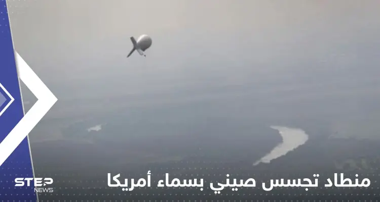 بالفيديو|| رصد منطاد تجسس صيني بسماء أمريكا وآخر بكندا.. مسؤولون عسكريون نصحوا بايدن بعدم إسقاطه: أخبار