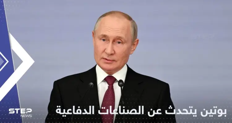 بوتين يتحدث عن الصناعات الدفاعية الروسية ويوجه أمراً: أخبار