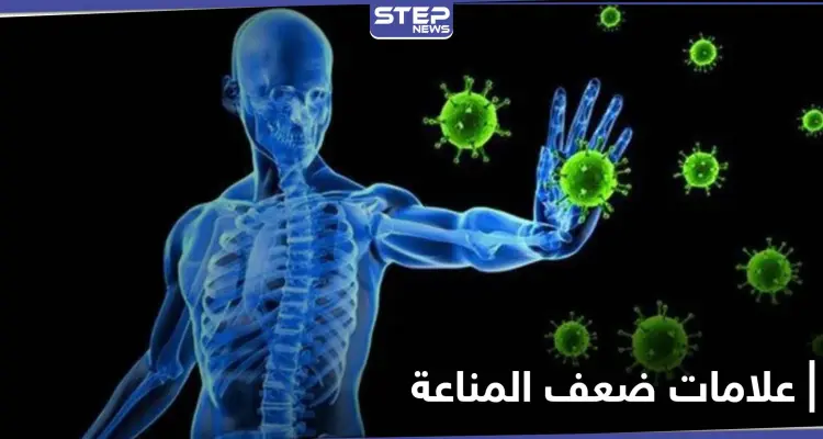 6 علامات تدل على ضعف الجهاز المناعي للإنسان.. احذرها: أخبار