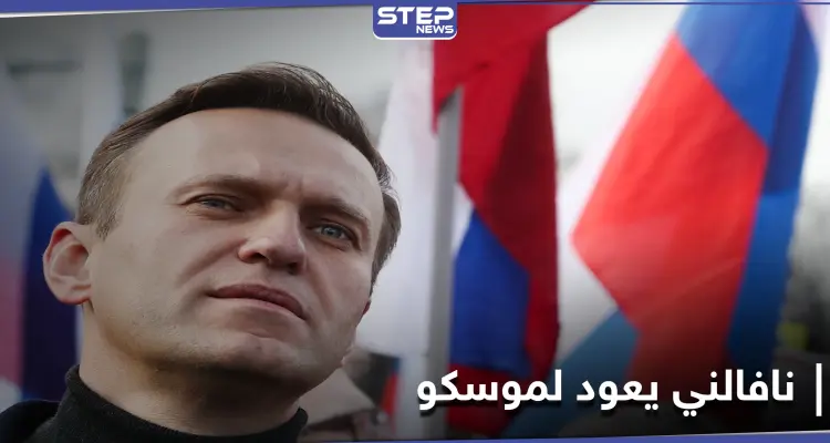 يصفه الإعلام الروسي بـ"القزم السياسي".. من هو أليكسي نافالني وكيف يشكلّ خطراً على بوتين: أخبار