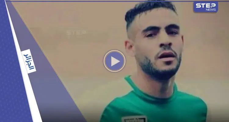 بالفيديو || وفاة اللاعب الجزائري سفيان لوكار بسكتة قلبية مفاجئة في الملعب.. وردة فعل هستيرية بين رفاقه: أخبار