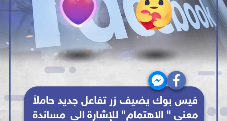 فيسبوك يضيف تفاعل جديد لمساندة العالم بعضها في أزمة كورونا: أخبار