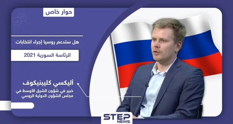خبير روسي لـ"ستيب".. روسيا تستعد للانتخابات الرئاسية السورية 2021 وتغيير مسار الحل في سوريا: أخبار
