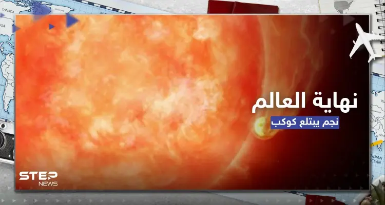 شاهد|| كيف ستكون نهاية العالم بعد 5 مليارات سنة.. فيديو يرصد لأول مرة نجماً يبتلع كوكباً: أخبار