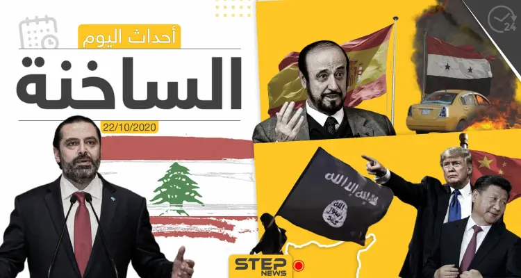 أهم أخبار اليوم في سوريا والعالم- الخميس 22/10/2020: أخبار