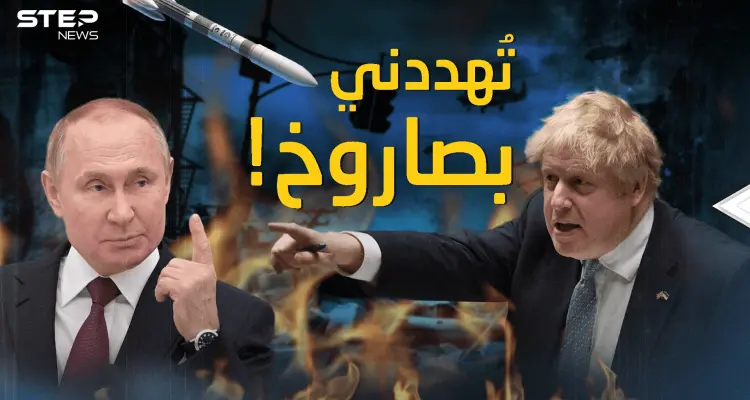 بريطانيا تحت النار .. بوتين هدد جونسون قبل أن يدخل حرب أوكرانيا: أخبار