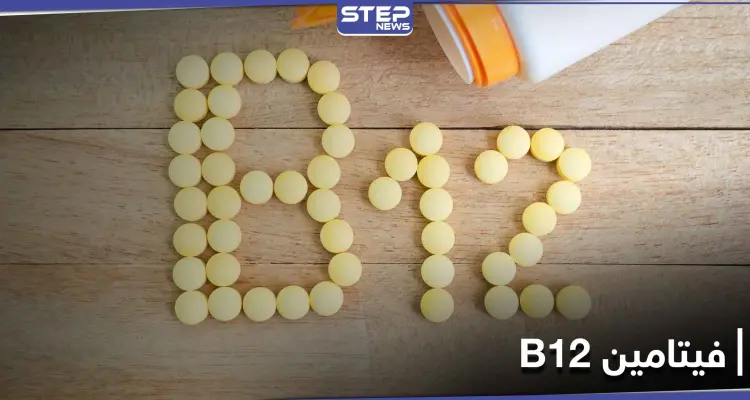 نقص فيتامين "ب 12" يسبب هشاشة العظام.. إليك مصادره: أخبار