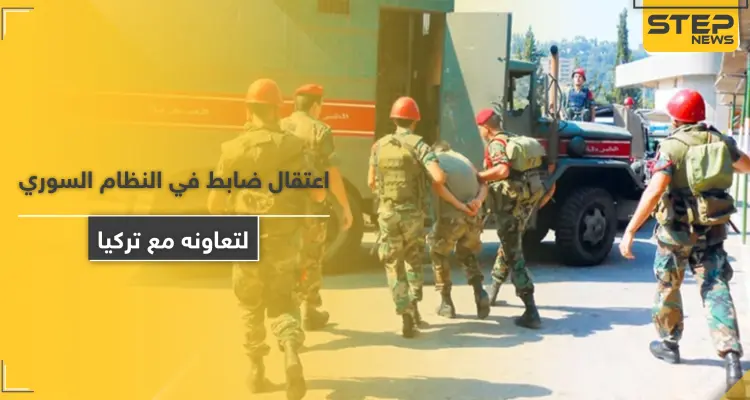 قوات النظام السوري تعتقل ضابط مخابرات بتهمة تسريب مواقعها لتركيا: أخبار