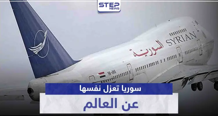 سوريا تعزل نفسها عن العالم.. حكومة النظام السوري توقف الرجلات الجوية بشكل كامل: أخبار