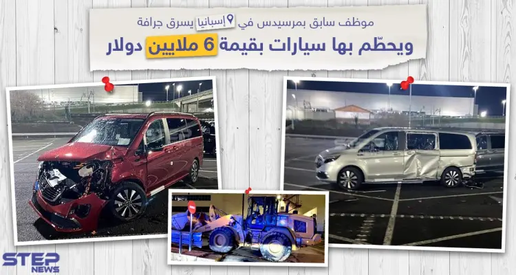 موظف سابق بمرسيدس في إسبانيا يسرق جرافة و يحطم بها سيارات بقيمة 6 ملايين دولار: أخبار