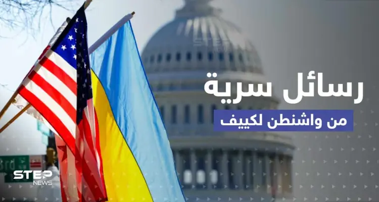 تقرير يكشف عن رسائل سرية من واشنطن لكييف بخصوص بوتين: أخبار