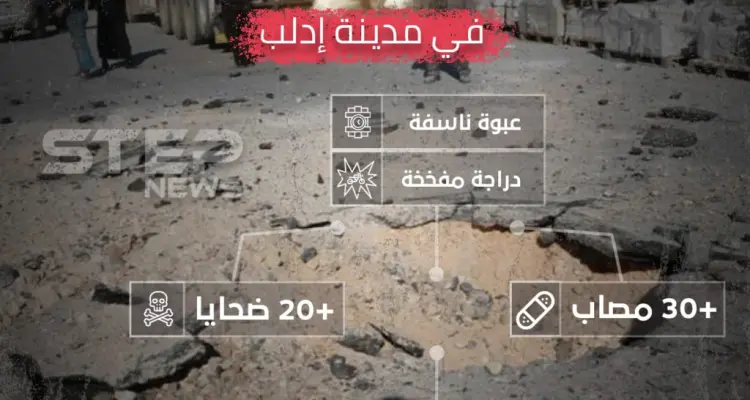 انفوجرافيك | إحصائية لانفجار إدلب الذي وقع اليوم في حي القصور: أخبار