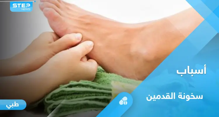 ما هي أسباب سخونة القدمين ومتى تكون مؤشراً لأمراض خطيرة.. إليك أهم المعلومات: أخبار