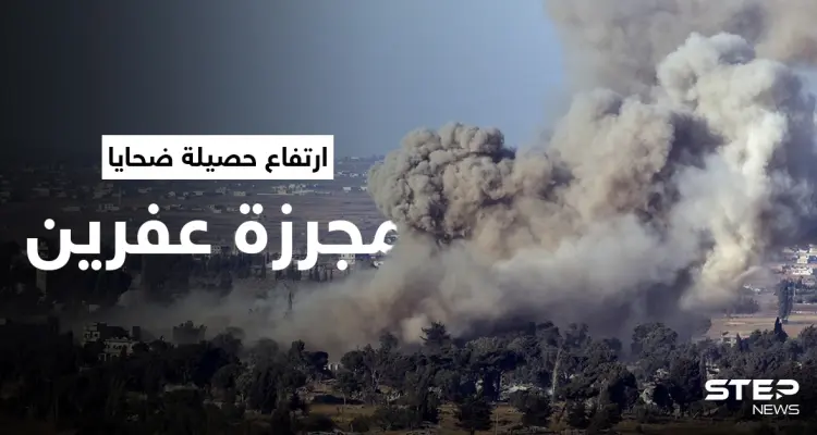 بالفيديو || ارتفاع حصيلة ضحايا "مجزرة عفرين" والقوات التركية تمنع توثيق الانتهاكات: أخبار