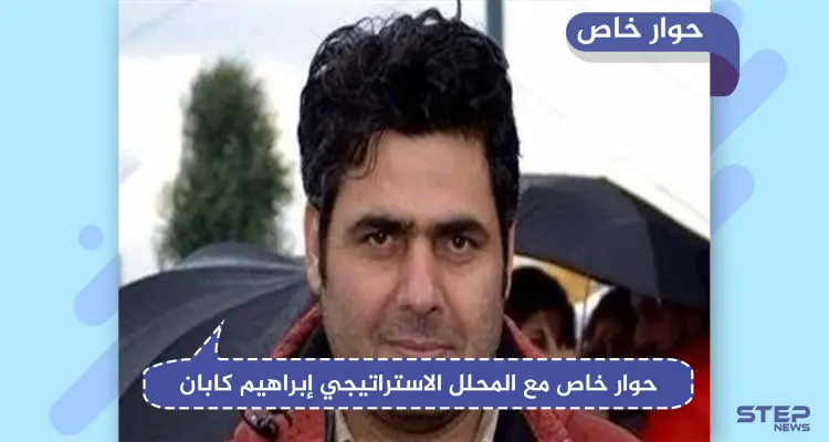 محلل استراتيجي يكشف لــ"ستيب" الحد الأقصى لامتداد تركيا شرق الفرات وتفاصيل الهجوم التركي: أخبار