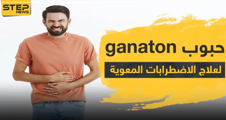 حبوب ganaton لعلاج الاضطرابات المعوية: أخبار