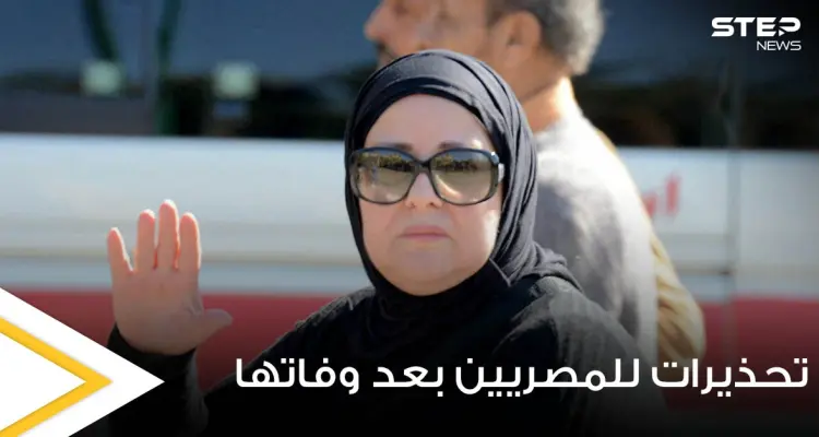 بعد وفاة الفنانة دلال عبدالعزيز.. تحذيرات هامة للمصريين: أخبار