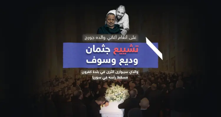 تشييع جثمان وديع جورج وسوف على أنغام أغاني والده: أخبار